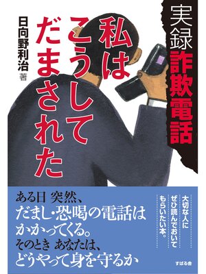 cover image of 実録  詐欺電話　私はこうしてだまされた